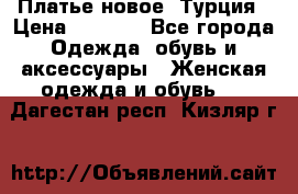 Платье новое. Турция › Цена ­ 2 000 - Все города Одежда, обувь и аксессуары » Женская одежда и обувь   . Дагестан респ.,Кизляр г.